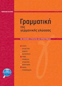 ΓΡΑΜΜΑΤΙΚΗ ΤΗΣ ΓΕΡΜΑΝΙΚΗΣ ΓΛΩΣΣΑΣ ΜΕ ΣΥΝΤΑΚΤΙΚΟ