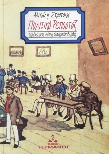 ΠΟΛΙΤΙΚΟ ΡΕΠΟΡΤΑΖ