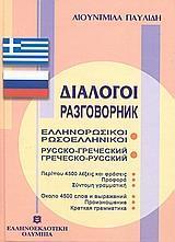 ΕΛΛΗΝΟΡΩΣΙΚΟΙ - ΡΩΣΟΕΛΛΗΝΙΚΟΙ ΔΙΑΛΟΓΟΙ