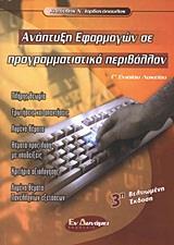 * ΑΝΑΠΤΥΞΗ ΕΦΑΡΜΟΓΩΝ ΣΕ ΠΡΟΓΡΑΜΜΑΤΙΣΤΙΚΟ ΠΕΡΙΒΑΛΛΟΝ Γ ΛΥΚΕΙΟΥ ΤΕΧΝΟΛΟΓΙΚΗΣ 3Η ΕΚΔΟΣΗ