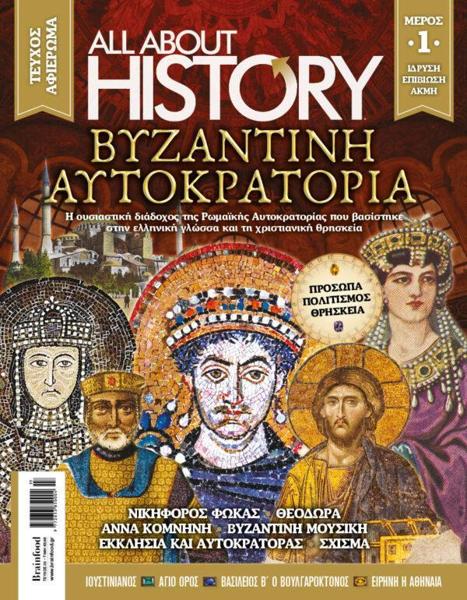 ALL ABOUT HISTORY #33: ΒΥΖΑΝΤΙΝΗ ΑΥΤΟΚΡΑΤΟΡΙΑ