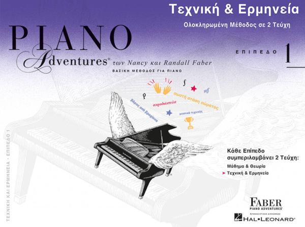 # FABER PIANO ADVENTURES: TECHNIQUE AND PERFORMANCE BOOK 1 (ΕΛΛΗΝΙΚΗ ΕΚΔΟΣΗ)