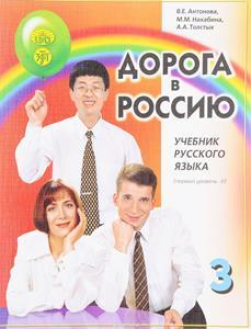 * ΝΤΟΡΟΓΚΑ Β ΡΟΣΣΙΥ 3 - ΤΟΜΟΣ 2 (THE WAY TO RUSSIA: RUSSIAN LANGUAGE TEXT-BOOK )
