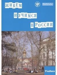 ZHIVEM I UCHIMSJA V ROSSII ST/BK (+QR CODE)