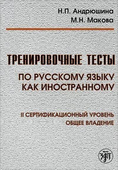 TRAINING TESTS IN RUSSIAN AS A FOREIGN LANGUAGE: LEVEL II BOOK + QR CODES