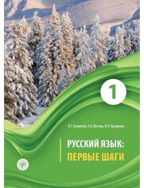 # 978-5-907871-16-8 # * RUSSKIY JAZIK: PERVYYE SHAGI 1 (A1) BELIKOVA