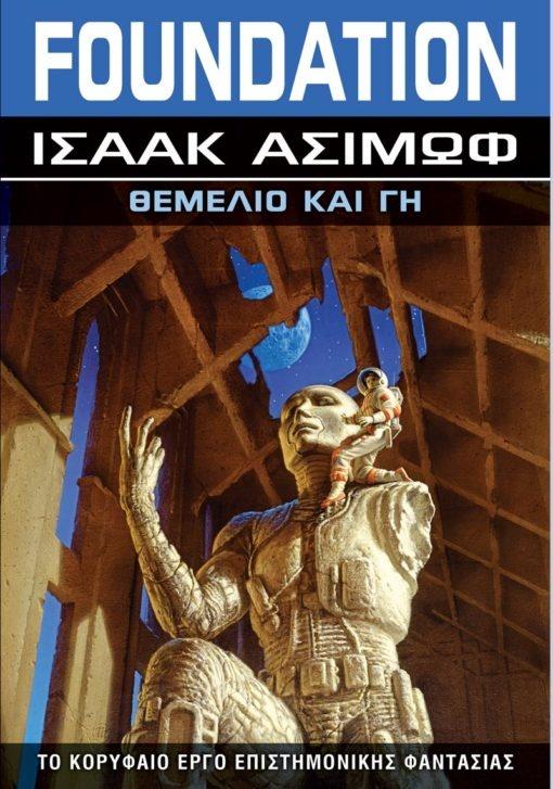 FOUNDATION (05): ΘΕΜΕΛΙΟ ΚΑΙ ΓΗ