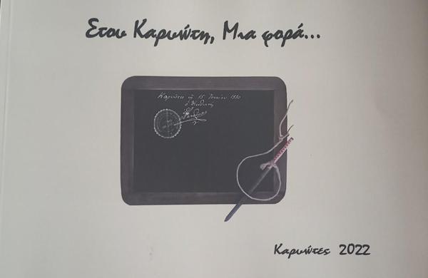 ΣΤΟΥ ΚΑΡΥΩΤΗ, ΜΙΑ ΦΟΡΑ...