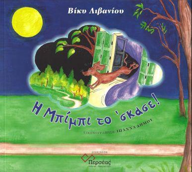 Η ΜΠΙΜΠΙ ΤΟ ΣΚΑΣΕ