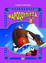 ΨΑΡΟΣΟΥΠΙΤΣΑ (02)