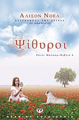 # ΡΑΪΛΙ ΜΠΛΟΥΜ (04): ΨΙΘΥΡΟΙ