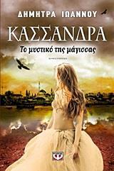 ΚΑΣΣΑΝΔΡΑ