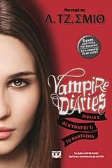 ## * VAMPIRE DIARIES 08 - ΟΙ ΚΥΝΗΓΟΙ 1 - ΤΟ ΦΑΝΤΑΣΜΑ