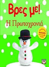 * ΒΡΕΣ ΜΕ: Η ΠΡΩΤΟΧΡΟΝΙΑ