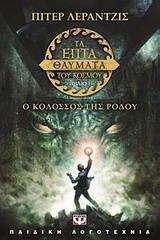 ΤΑ ΕΠΤΑ ΘΑΥΜΑΤΑ ΤΟΥ ΚΟΣΜΟΥ (01): Ο ΚΟΛΟΣΣΟΣ ΤΗΣ ΡΟΔΟΥ