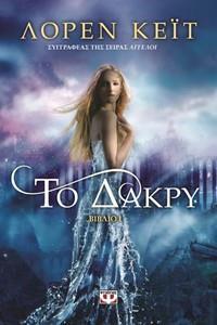 ## *  ΤΟ ΔΑΚΡΥ (1)