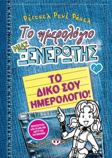 ΤΟ ΗΜΕΡΟΛΟΓΙΟ ΜΙΑΣ ΞΕΝΕΡΩΤΗΣ (6 1/2): ΤΟ ΔΙΚΟ ΣΟΥ ΗΜΕΡΟΛΟΓΙΟ