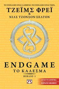 * ENDGAME (01): ΤΟ ΚΑΛΕΣΜΑ