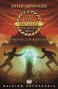* ΤΑ ΕΠΤΑ ΘΑΥΜΑΤΑ ΤΟΥ ΚΟΣΜΟΥ (02):  ΧΑΜΕΝΟΙ ΣΤΗ ΒΑΒΥΛΩΝΑ