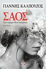 ΣΑΟΣ (ΠΑΝΤΟΜΙΜΑ ΦΑΝΤΑΣΜΑΤΩΝ)
