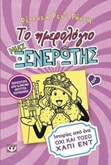 ΤΟ ΗΜΕΡΟΛΟΓΙΟ ΜΙΑΣ ΞΕΝΕΡΩΤΗΣ (08): ΙΣΤΟΡΙΕΣ ΑΠΟ ΕΝΑ ΟΧΙ ΚΑΙ ΤΟΣΟ ΧΑΠΙ ΕΝΤ