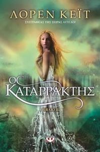 * ΤΟ ΔΑΚΡΥ (2): Ο ΚΑΤΑΡΡΑΚΤΗΣ