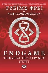 * ENDGAME (02): ΤΟ ΚΛΕΙΔΙ ΤΟΥ ΟΥΡΑΝΟΥ