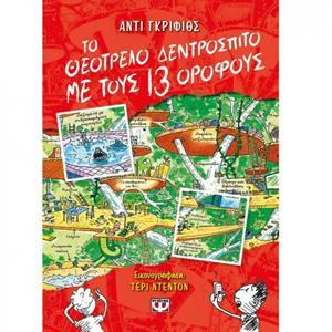 * ΤΟ ΘΕΟΤΡΕΛΟ ΔΕΝΤΡΟΣΠΙΤΟ ΜΕ ΤΟΥΣ 13 ΟΡΟΦΟΥΣ