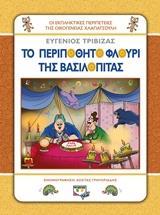 ΧΛΑΠΑΤΣΟΥΛΗΔΕΣ: ΤΟ ΠΕΡΙΠΟΘΗΤΟ ΦΛΟΥΡΙ ΤΗΣ ΒΑΣΙΛΟΠΙΤΑΣ