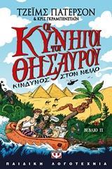 # ΟΙ ΚΥΝΗΓΟΙ ΤΟΥ ΘΗΣΑΥΡΟΥ (02) : ΚΙΝΔΥΝΟΣ ΣΤΟΝ ΝΕΙΛΟ