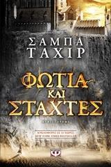 * ΦΩΤΙΑ ΚΑΙ ΣΤΑΧΤΕΣ (01)