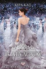 Η ΕΠΙΛΟΓΗ (04): Η ΔΙΑΔΟΧΟΣ