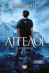 * ΑΓΓΕΛΟΙ (05): Η ΣΥΓΧΩΡΕΣΗ