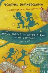 * ΤΑ ΚΟΥΛΟΥΒΑΧΑΤΑ ΤΗΣ ΙΣΤΟΡΙΑΣ (02): ΠΟΙΟΣ ΕΚΛΕΨΕ ΤΟΝ ΧΡΥΣΟ ΑΙΩΝΑ ΑΠ' ΤΟΝ ΠΕΡΙΚΛΗ;