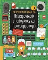 * ΤΟ ΠΡΩΤΟ ΜΟΥ ΒΙΒΛΙΟ ΓΙΑ ΗΛΕΚΤΡΟΝΙΚΟΥΣ ΥΠΟΛΟΓΙΣΤΕΣ