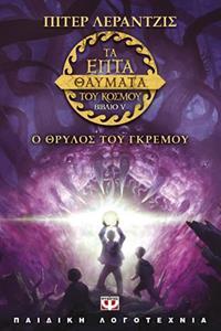 # ΤΑ ΕΠΤΑ ΘΑΥΜΑΤΑ ΤΟΥ ΚΟΣΜΟΥ (05): Ο ΘΡΥΛΟΣ ΤΟΥ ΓΚΡΕΜΟΥ
