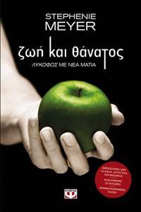 # ΛΥΚΟΦΩΣ: ΖΩΗ ΚΑΙ ΘΑΝΑΤΟΣ