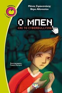 * Ο ΜΠΕΝ ΚΑΙ ΤΟ CYBERBULLYING