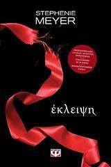 ΛΥΚΟΦΩΣ (03): ΕΚΛΕΙΨΗ