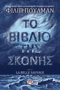 ΤΟ ΒΙΒΛΙΟ ΤΗΣ ΣΚΟΝΗΣ (01): LA BELLE SAUVAGE