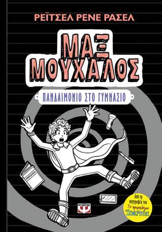# ΜΑΞ ΜΟΥΧΑΛΟΣ (02): ΠΑΝΔΑΙΜΟΝΙΟ ΣΤΟ ΓΥΜΝΑΣΙΟ