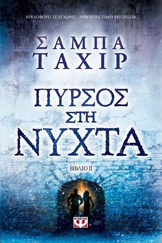 ΦΩΤΙΑ ΚΑΙ ΣΤΑΧΤΕΣ (02): ΠΥΡΣΟΣ ΣΤΗ ΝΥΧΤΑ