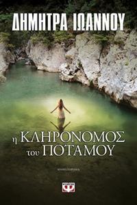 Η ΚΛΗΡΟΝΟΜΟΣ ΤΟΥ ΠΟΤΑΜΟΥ