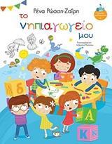 ## ΤΟ ΝΗΠΙΑΓΩΓΕΙΟ ΜΟΥ