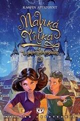 ΤΟ ΜΑΓΙΚΟ ΖΑΧΑΡΟΠΛΑΣΤΕΙΟ (05): ΜΑΓΙΚΑ ΥΛΙΚΑ