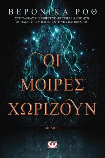 * ΧΑΡΑΞΕ ΤΟ ΣΗΜΑΔΙ (2): ΟΙ ΜΟΙΡΕΣ ΧΩΡΙΖΟΥΝ