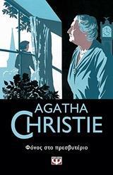 AGATHA CHRISTIE: ΦΟΝΟΣ ΣΤΟ ΠΡΕΣΒΥΤΕΡΙΟ (06)
