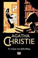 AGATHA CHRISTIE: ΤΟ ΠΤΩΜΑ ΣΤΗ ΒΙΒΛΙΟΘΗΚΗ (07)