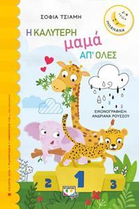 * Η ΚΑΛΥΤΕΡΗ ΜΑΜΑ ΑΠ' ΟΛΕΣ