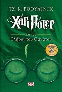 # Ο ΧΑΡΙ ΠΟΤΕΡ ΚΑΙ ΟΙ ΚΛΗΡΟΙ ΤΟΥ ΘΑΝΑΤΟΥ-ΕΠΕΤΕΙΑΚΗ ΕΚΔΟΣΗ